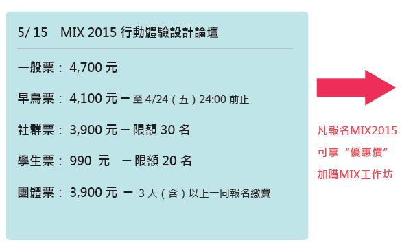 MIX 2015 票價資訊
